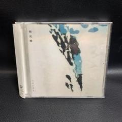 ハナレグミ 発光帯　CD