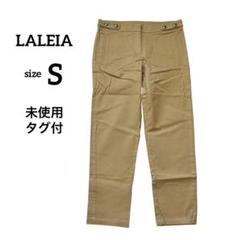 【未使用タグ付】 チノパン　カジュアルパンツ　ベージュ　Sサイズ　LALEIA
