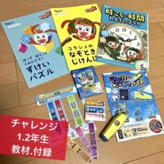 学習テキストセット 小学生向け　1.2年生　付録　進研ゼミ