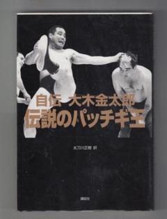 アントニオ猪木　ジャイアント馬場　大木金太郎　吉村道明　直筆サイン　師匠　力道山 アントニオ猪木 ジャイアント馬場 大木金太郎 吉村道明 直筆
