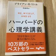 ハーバードの心理学講義