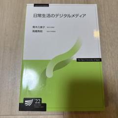 放送大学テキスト 日常生活のデジタルメディア(‘22)