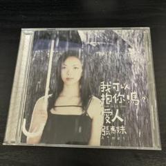 張惠妹 我可以抱你嗎？ 愛人　CD