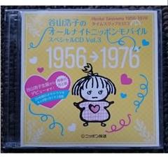 MF　　谷山浩子　オールナイトニッポンモバイル　スペシャルCD　Vol 3 MF 谷山浩子 オールナイトニッポンモバイル スペシャルCD Vol 3