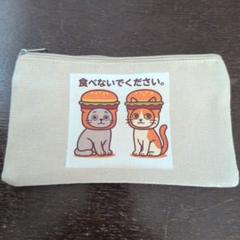 猫バーガー ポーチ|まめもち×食べないでください