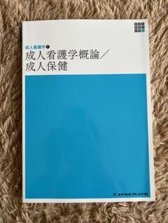 新体系 看護学全書 看護学概論/成人看護学①〜⑪/治療法概説 13冊セット 成人看護学1 成人看護学概論・成人保健 第7版 (新体系看護学全書