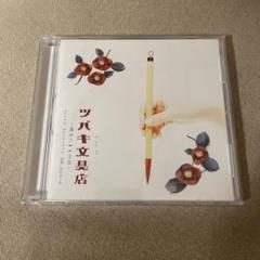 ツバキ文具店～鎌倉代書屋物語～DVD BOX ツバキ文具店〜鎌倉代書屋物語〜 DVD-BOX 新品 : セナヤフー店