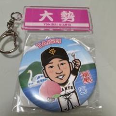 ジャイアンツ 大勢 福島限定 缶バッジ キーホルダー