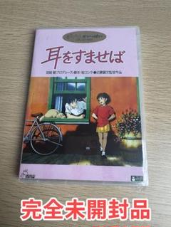 新品・未開封＊【ドイツ語版】 耳をすませば ジブリ DVD DVD 耳をすませば｜三鷹の森ジブリ美術館オンラインショップ