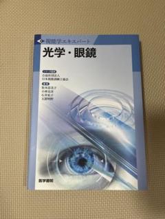 光学・眼鏡 医学書院 光学・眼鏡 | 書籍詳細 | 書籍 | 医学書院