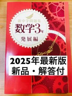 教育開発出版 2025年度版 新中学問題集 数学 中1～3 標準編 各