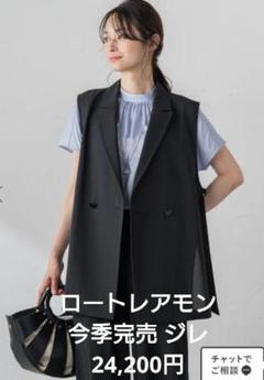 超美品※ロートレアモン☆ジレ・ベスト☆ブラック LAUTREAMONTのベスト/ジレの商品一覧|レディースファッション