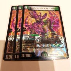 デュエマ　ディダノス ＜デスフェニ.Star＞　3 枚