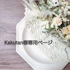 Kakutan様♡専用ページ