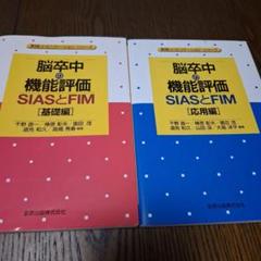 脳卒中の機能評価 : SIASとFIM 基礎編/応用編　2冊セット