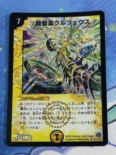 デュエルマスターズ 龍聖霊ウルフェウス