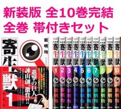 【 送料無料 】　寄生獣 新装版　全10巻完結　全巻 帯付き セット　/　岩明均