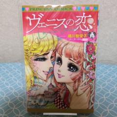 ヴェニスの恋 細川智栄子 PRINCESS COMICS - メルカリ
