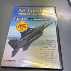 未開封品 DVD エアコンバット 1 全国版 最強ジェット戦闘機のすべて