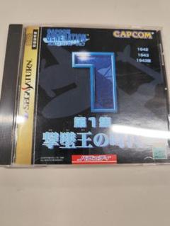 ss カプコンジェネレーション1 未開封新品 セガサターン セガサターン『カプコンジェネレーション 第1集～第5集セット