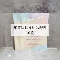 未使用 匿名配送 年賀状じまい 10枚 はがき おしゃれ パステル
