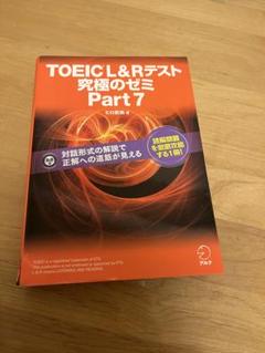 TOEIC L&R テスト 究極のゼミ Part 7