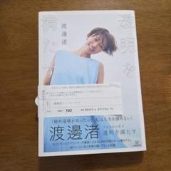 透明を満たす 渡邉渚 - メルカリ