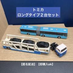 トミカ　ロングタイプトミカ 2台セット No.131 No.134