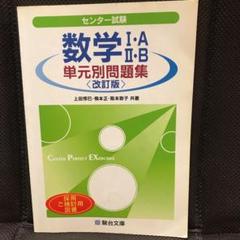 【匿名配送まとめ売り】駿台センター試験 数学 I A II B センタ-試験数学1A・2B単元別問題集 (駿台受験シリーズ) | 上田