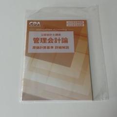 レギュラー講義 管理会計論 26年/27年合格目標