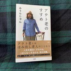 『 アウト老のすすめ 』みうらじゅん 美品