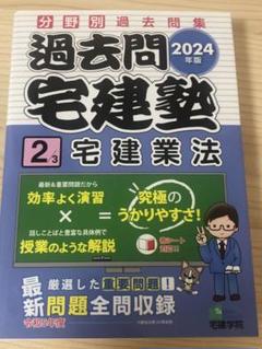 【新品】2024年版 過去問宅建塾〔2〕 宅建業法