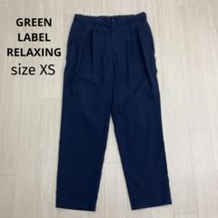 ◆ GREEN LABEL RELAXING ツータック テーパードパンツ XS