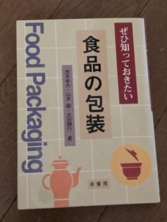 Food Packaging 食品の包装