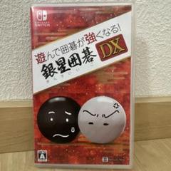 遊んで囲碁が強くなる!銀星囲碁DX