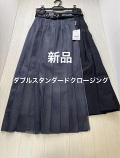 新品未使用タグ付き　ダブルスタンダードクロージング　p;kuku スカート DOUBLE STANDARD CLOTHING（ロングスカート）のフリマアイテム一覧