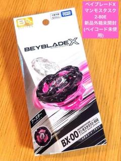 ベイブレードX マンモスタスク2-80E 新品未開封品×10個｜Yahoo