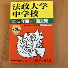 2025年最新】法政大学 過去問の人気アイテム - メルカリ