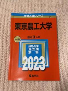 2025年最新】赤本 東京農工大の人気アイテム - メルカリ