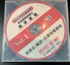 tac 社労士　2024年目標　オプション講座　DVD 2025年最新】2024社労士DVDの人気アイテム - メルカリ