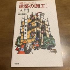 2025年最新】ゼロから始める建築の人気アイテム - メルカリ