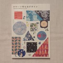 かわいい布もののデザイン