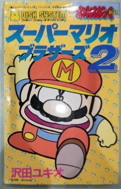 ネットオフ 送料得店  激レア！スーパーマリオブラザーズ2 沢田ユキオ 徳間書店わん 少年漫画