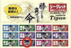 阪神タイガース 勝っても負けても虎命 シークレットタオル 村上頌樹選手