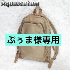 ぷぅま様専用 アクアスキュータム リュック A4収納可 Aquascutum