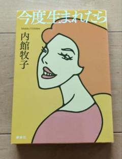 今度生まれたら