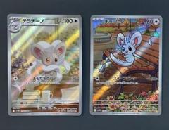 チラーミィ　AR チラチーノ　AR 各9枚 ポケモンカード チラーミィ チラチーノ AR アートレア 2枚セット