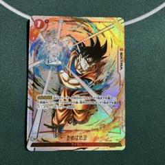 ドラゴンボールFW烈火の闘気悟空かめはめ波パラレルFS01-15