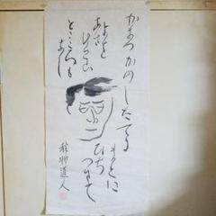 会津八一　自画像　かまづかの…　紙本　肉筆　捲り 会津八一 自画像 かまづかの… 紙本 肉筆 捲り - メルカリ