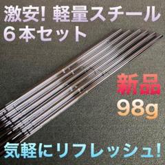 ☆アイアン用☆最安値 ダイナゴルフ 軽量 98g スチールシャフト 6本セット